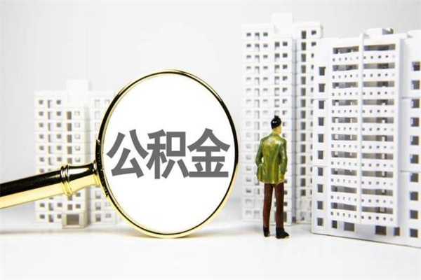 阜阳公积金找黄牛几天到账（阜阳黄牛办理公积金贷款）