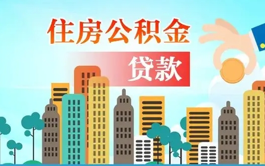 阜阳不离职不买房怎么提取公积金（阜阳欠了很多网贷想用公积金还）